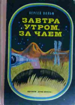 Книга Вольф С. Завтра утром за чаем, 11-13654, Баград.рф